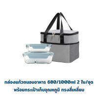 กล่องแก้วถนอมอาหาร 680/1000ml 2 ใบ/ชุด พร้อมกระเป๋าเก็บอุณหภูมิ ทรงสี่เหลี่ยม