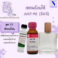 เซตคู่พร้อมขวด กลิ่นจัส มี (JUST ME) หัวเชื้อน้ำหอมแท้ 100% 30 ML+DEB MIX 20 ML+ขวดวู้ดดี้ 50 ML สูตร 1/1 ติดทน