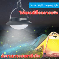 ไฟแคมป์ปิ้ง ไฟแคมป์ปิ้งกลางแจ้ง โคมไฟแค้มปิ้ง Camping Lantern ตะเกียงแคมปิ้ง หลอดไฟ ตะเกียงพกพา ตะเกียงโซล่า ตะเกียงLED Camping light