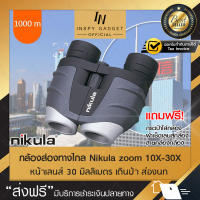 กล้องส่องทางไกล Nikula  zoom 10X-30X สองตา เดินป่า ส่องนก (จัดส่งฟรี) มีบริการเก็บเงินปลายทาง (ขอใบกำกับภาษีได้)