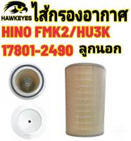 ไส้กรองอากาศ Hino EK200 FM2K K13C นอก 17801-2490