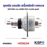 ( Promotion ) สุดคุ้ม ชุดครัช แกนซัก เครื่องซักผ้า HITACHI ฮิตาชิ BZ6738E แกน 32MM (ไม่มี จานคลัช มู่เลย์) อะไหล่เครื่องซักผ้า ราคาถูก จาน กด ค ลั ท ช์ หวี ค รัช isuzu ค ลั ช aisin ดี แม็ ก ชุด ค ลั ช exedy