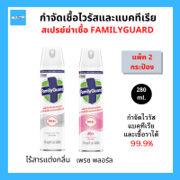 (2กระป่อง) Family Guard แฟมิลี่การ์ด ดิสอินเฟคแทนท์ สเปรย์ขจัดกลิ่น ฆ่าเชื้อโรค 280 มล. แพ็ค 2 กระป๋อง