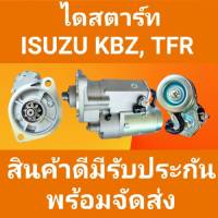 STARTER ไดสตาร์ทKBZ /TFR มังกรทอง ดราก้อนอาย ISUZU KBZ ,TFR เครื่องยนต์อีซูชุ C190 ,C223 ,C240 ,4JA1 9ฟันเฟื่อง 12.vไดทด(โปรดเช็คสินค้าก่อนสั่ง)