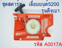 ชุดสตาร์ท  ฝาสตาร์ท 5200  ใช้กับเครื่องตัดไม้/เลื่อยยนต์ รุ่น 5200  ** ดึงเบา