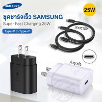 ชุดชาร์จด่วนสำหรับ Samsung A13 A23 A33 A53 A52S A52 A73 S22 S22+ S22Ultra S21 S21+ S21Ultra Note10 หัวชาร์จ+สายชาร์จ Super Fast Charger PD ชาร์จเร็วสุด 25W Adapter Type-C to Type-C