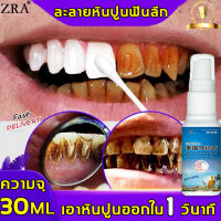 ?น้ำยากำจัดหินปูน ZRA 30ml ปกป้องเหงือก ละลายหินปูนฟันจากต้นทาง ป้องกันการเกิดซ้ำของหินปูนฟัน ขจัดคราบหินปูน ซ่อมฟันเหลือง น้ำยาขัดฟันขาว หินปูน ขจัดหินปูนฟัน ยาสีฟันฟอกฟันขาว เซรั่มฟอกฟัน กำจัดหินปูนฟัน น้ำยากัดหินปูน ยาสีฟันขัดฟัน สารฟอกสีฟัน