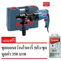 Bosch สว่านโรตารี่ 3 ระบบ 790วัตต์ รุ่น GBH2-24RE (แถมดอกสว่านโรตารี่ 5 ตัว/ชุด)