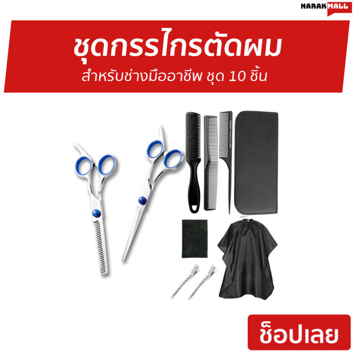 ขายดี-ชุดกรรไกรตัดผม-สำหรับช่างมืออาชีพ-ชุด-10-ชิ้น-กรรไกรซอยผม-กรรไกรตัดผมคมๆ-กรรไกรตัดผม-กรรไกรตัดผมแท้-hair-scissors