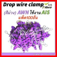 ✨✨BEST SELLER?? แพ็ค100ตัว ดรอปวายแคมป์ (สีม่วง AWN)(ตุ๊กตาแขวนยึดสายสลิง)Drop wire Clampใช้งานAIS ##ทีวี กล่องรับสัญญาน กล่องทีวี กล่องดิจิตัล รีโมท เครื่องบันทึก กล้องวงจรปิด จานดาวเทียม AV HDMI TV