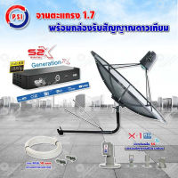 PSI C-Band 1.7 เมตร (ขางอยึดผนัง 150 cm.มีก้าน) + LNB PSI X-1 5G + PSI กล่องทีวีดาวเทียม รุ่น S2 X พร้อมสายRG6 ยาวตามชุด