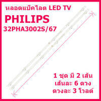 สินค้าใหม่ หลอดแบล็คไลท์ TV PHILIPS สำหรับรุ่น 32PHA3002S/67*รุ่น32PHT5853S/67*32PHT4002S/67 ขายเป็นชุด 2 เส้น สินค้าในไทย ส่งไวจริง ๆ