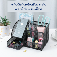 ✅พร้อมส่งในไทย✅ที่ใส่อุปกรณ์เครื่องเขียน แบบตาข่ายโลหะ ช่องใส่เครื่องเขียน 6 ช่อง พร้อมลิ้นชัก ใช้ง่าย จัดเป็นระเบียบ