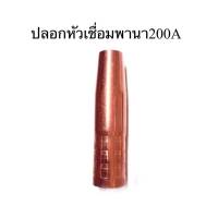 ปอกหัวเชื่อมCO2นอซเซิลพานา200A/Nozzle 200 A PANA