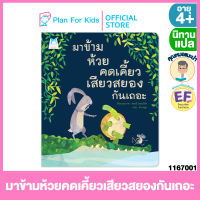 Plan for kids หนังสือนิทานเด็ก เรื่อง มาข้ามห้วยคดเคี้ยวเสียวสยองกันเถอะ (ปกอ่อน) #คุณหมอแนะนำ #นิทานแปล #EF