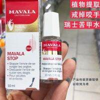 MAVALA bitter nail water anti-eating hand baby childrens nail-biting artifact quit eating anti-bite France Switzerland