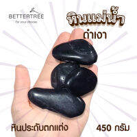 หินแม่น้ำดำเงา น้ำหนัก 450 กรัม ขนาดหินโดยประมาณ 2-4 cm คละรวมกัน หินตกแต่งกระถางต้นไม้ หินสี หิน หินใส่กระถางต้นไม้