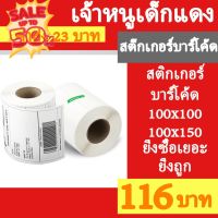 (ส่งด่วน 1-2 วัน) สติ๊กเกอร์บาร์โค้ด แบบม้วน กระดาษสติ๊กเกอร์ กระดาษความร้อน กระดาษปริ้นบาร์โค้ด สติ๊กเกอร์ 100x100 #ใบปะหน้า #กระดาษใบเสร็จ #สติ๊กเกอร์ความร้อน #กระดาษสติ๊กเกอร์ความร้อน   #กระดาษความร้อน