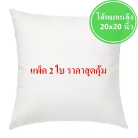 LaFlore ไส้หมอนอิง (แพ็คคู่) รุ่น Living Collection ขนาด 20 x 20 นิ้ว พรีเมี่ยมเกรด