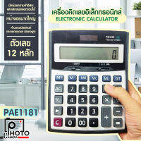 เครื่องคิดเลขไซส์ใหญ่ 18cm ตัวเลข 12 หลัก หน้าจอใหญ่ คำนวณแม่นยำ