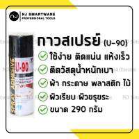 กาวสเปรย์ สเปรย์กาวอเนกประสงค์ กาวติดผ้า กาวติดไม้ U-90 - Spray Adhesive U-90 #77