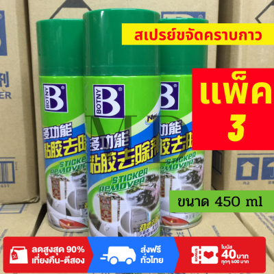 แพ็ค 3 พร้อมส่ง น้ำยาลบคราบ 450 ml ยางมะตอยและคราบกาว ขจัดคราบกาว น้ำยาลบรอยขีด3m สเปย์ลบคราบกาว สเปร์ขจัดคราบกาว  ชุดทำความสะอาดรถยน