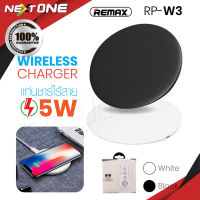 REMAX รุ่น RP-W3 แท่นชาร์จไร้สาย Wireless Charger ชาร์จไร้สาย ที่ชาร์จ พร้อมส่ง ของแท้100% Nextone