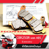 ผ้าเบรคหน้า แท้ศูนย์ CBR250 ABS ปี 2011-2012ผ้าเบรคหน้าcbr250abs ผ้าเบรกหน้าcbr250abs  ผ้าดิสเบรก ผ้าดิสเบรค ผ้าเบรกมอไซ อะไหล่มอไซ อะไหล่แท้