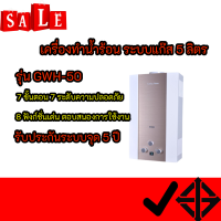 Lucky Flame เครื่องทำน้ำร้อน ระบบแก๊ส5ลิตร/นาที ลัคกี้เฟลม รุ่น gwh50 GWH-50 ประกันระบบจุด 5 ปี (มี 2สี สีทองและสีชมพู) สินค้าพร้อมส่ง