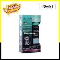 ขายดี! แป้งยกโคนผม Dcash ดีแคช แกลมเมอไรซ์ สไลลิ่ง พาวเดอร์ Dcash Glamorize Styling Powder 10ml.ให้อยู่ทรงตลอดวัน