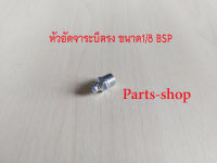 หัวอัดจารบี หัวอัดจาระบี ตรงใหญ่ เหล็กชุบนิเกิ้ล ขนาดเกลียว 1/8 x 28BSP (1 หุน เกลียวแป็ป) ใช้ประแจเบอร์ 10 ขัน