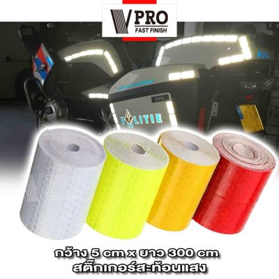 VPRO สติ๊กเกอร์สะท้อนแสงติดรถยนต์ สติกเกอร์สะท้อนแสง 5cm x 3m สติ๊กเกอร์เทปสะท้อนแสง เทปสะท้อนแสง แผ่นสะท้อนแสง ติดรถ 401 สติ๊กเกอร์ เท่ๆ ^2SA