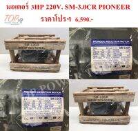 มอเตอร์ 3HP 220V. SM-3.0CR PIONEER