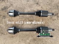 เพลาขับ เพลาขับหลัง Taker Driveshaft แบบ Standard สำหรับ Mercedes Benz W123  แบบแยกข้าง