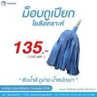 ม็อพถูเปียก ใยสังเคราะห์