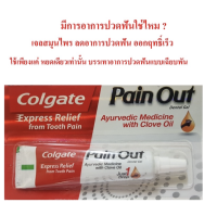 Colgate Pain Out 10 g คอลเกตเจลสมุนไพรใส่ฟัน