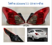 ไฟท้าย Almera’11-19 ขวา+ซ้าย (เฉพาะโคม)