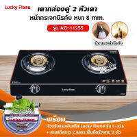 LUCKY FLAME รุ่น AG-112SS ปลอดภัยด้วยระบบวาล์วนิรภัย เตา+หัวปรับธรรมดา