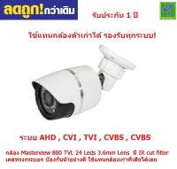 Mastersat กล้องวงจรปิด CCTV  AHD 2 MP รองรับกล้องทุกระบบ ทั้ง CVI , TVI ,800 TVL Bullet 24 Leds ใช้แทนกล้องตัวเดิมที่เสียได้เลย