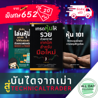 หนังสือ ชุด Basic Technical Trader พื้นฐานการเทรด ด้วยกราฟเทคนิค (1ชุดมี 3 เล่ม) I เทรดหุ้น ก้าวแรกสู่การลงทุน ตลาดการลงทุน ตลาดหุ้น เลือกหุ้น วิเคราะห์หุ้น