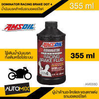 AMSOIL DOMINATION RACING BRAKE DOT4 น้ำมันเบรคสำหรับรถมอเตอร์ไซค์ ขนาด355ml.