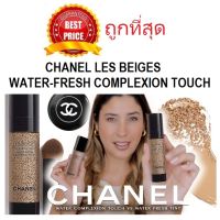 ยังไม่เข้าไทย !! แบ่งขายรองพื้นชาแนลตัวใหม่ล่าสุด CHANEL LES BEIGES WATER-FRESH COMPLEXION TOUCH