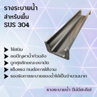 รางระบายน้ำ สแตนเลส304 (สำเร็จรูป)