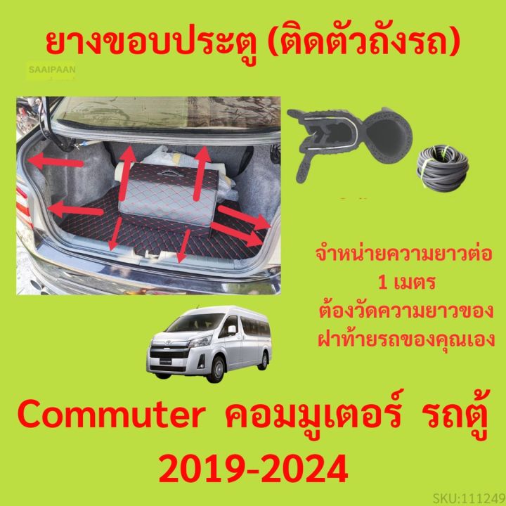 ราคาต่อเมตร ยางฝาท้าย  Commuter  คอมมูเตอร์&nbsp; รถตู้ 2019-2024 ยางประตูหลัง แบบมีปีก