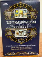 หนังสือ คู่มือการทำนายดวง : พยากรณ์ชะตาชีวิต ด้วยไพ่ยิปซี (1 ชุด ประกอบด้วย ไพ่ 78+หนังสือ)