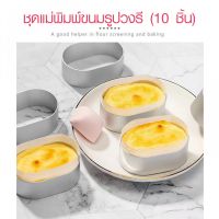 AjuShop-NIBIRU ชุดแม่พิมพ์ขนมรูปวงรี (10 ชิ้น) 6.40×4.20×2.30ซม. สีเงิน BERLANG