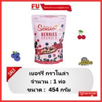 FUstore[454g] เนเจอร์ เซ็นเซชั่น เบอร์รี่กราโนล่า nature sensation granola berry / ซีเรียล อาหารเช้า คอร์นเฟลก cereal corn flakes