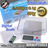 888 Digital Scale Kitchen Jewelry 3 kg 3,000g X 0.1g ที่ชั่งดิจิตอล พร้อมถาดชั่งตวง เครื่องชั่งวัตถุต่างๆ ตรวจสอบน้ำหนัก 3 กิโลกรัม จุดทศนิยม 2 ตำแหน่ง ที่ชั่งน้ำหนักผลไม้ ชั่งตวงวัตถุดิบ เครื่องชั่งสูตรอาหาร ตราชั่งอาหาร ชั่งวัตถุดิบอาหาร ชั่งตวงอาหาร