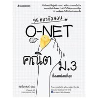 C111 95 แนวข้อสอบ O-NET คณิต ม.3 ที่ออกบ่อยที่สุด ชิราวุธ บุญพั้ว (ครูพี่อาเทอร์) 3900010020401