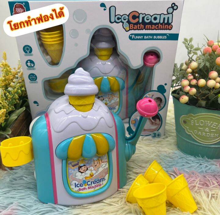 🌈ของเล่น ของเล่นน้ำ โยกฟองในห้องน้ำ ทำฟองบับเบิ้ล bubble Icecream